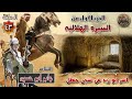 السيرة الهلالية الجزء الاول جابر ابو حسين الحلقة 43 قصة اسر ابو زيد في سجن حنظل العقيلي سيرة بني