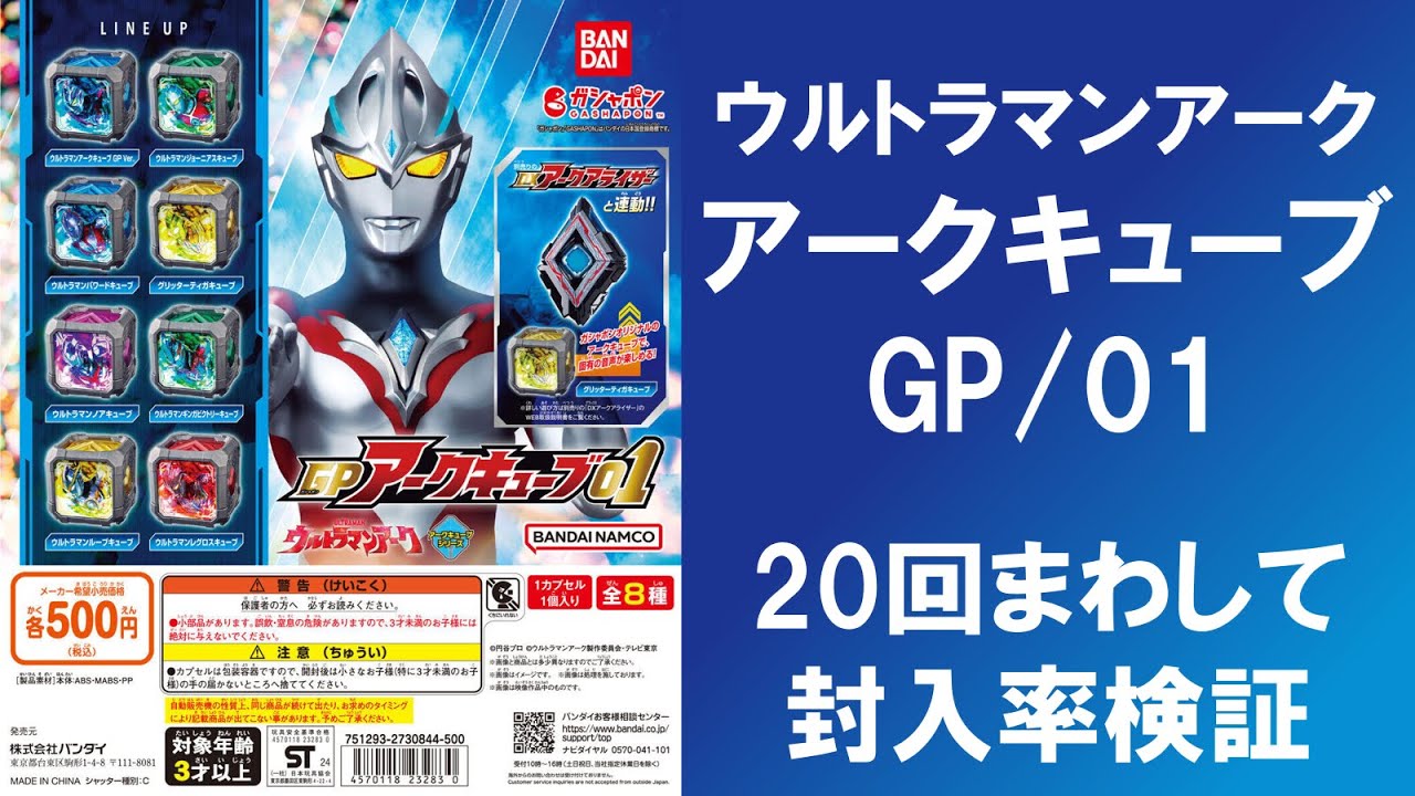 20回まわして封入率検証】 ウルトラマンアーク GPアークキューブ01 8