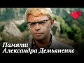 Памяти Александра Демьяненко | Раскрывая тайны звезд