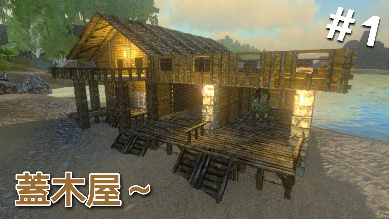 Ark 方舟生存進化手機版 蓋個木屋房子www Youtube