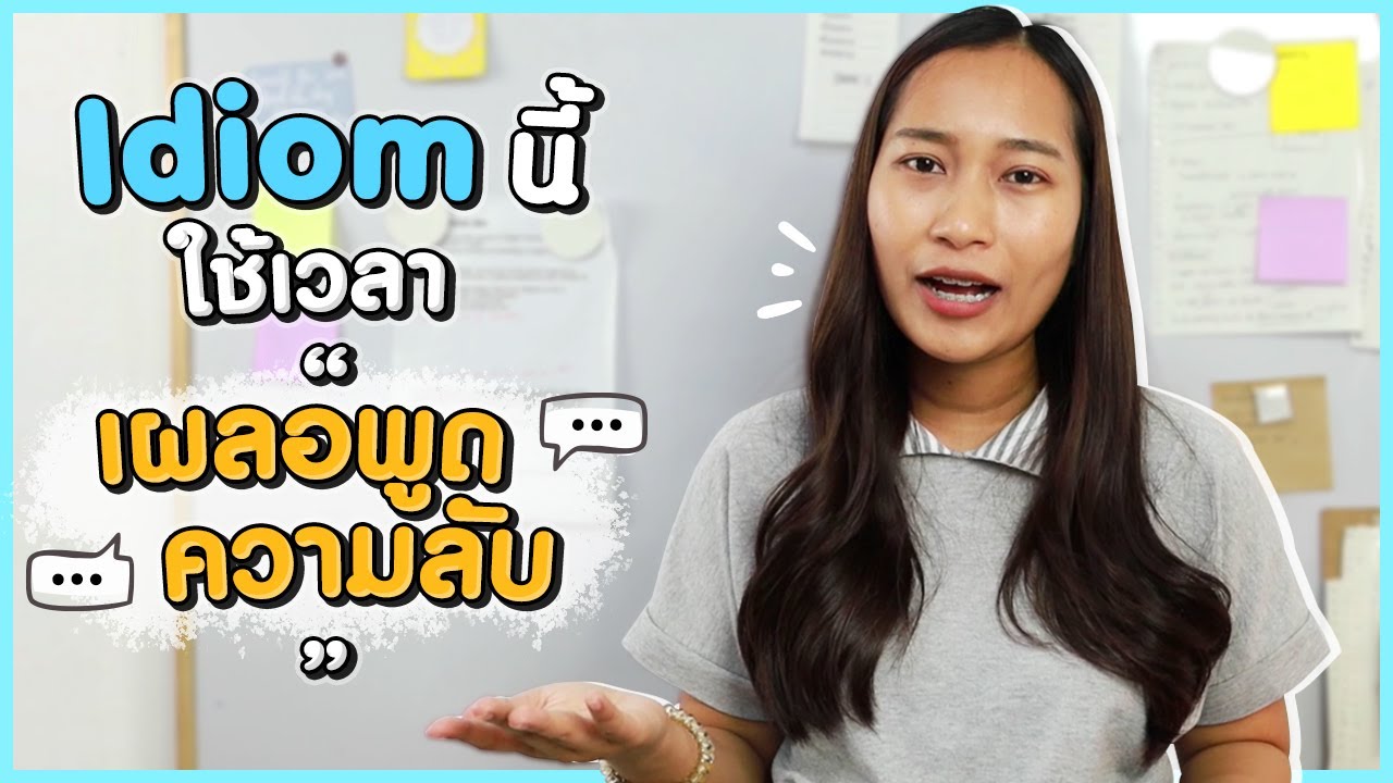 Idiom นี้ ใช้เวลา “เผลอพูดความลับ” | Why do we say ทำไมฝรั่งพูดงี้
