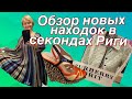 СЕКОНД ХЕНД _ ОБЗОР НОВЫХ НАХОДОК _ ПОКУПКИ