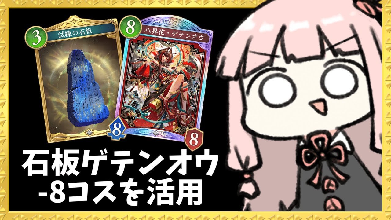 【コメ付き】『石板×ゲテンオウ』で絶対に高コストカードを-8コスにする予定！【シャドバWB】