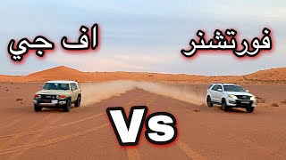 من الاقوى بالنفود؟ اف جي Vs فورتشنر