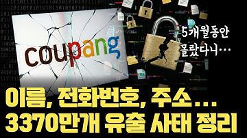 보이스 피싱이 이제 더 심해집니다... 쿠팡 개인정보 3370만 건 유출 | 이름, 전화번호, 주소까지 ㄷㄷ