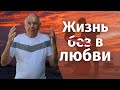 Жизнь без любви! Как остановить самоуничтожение и продолжить жить?