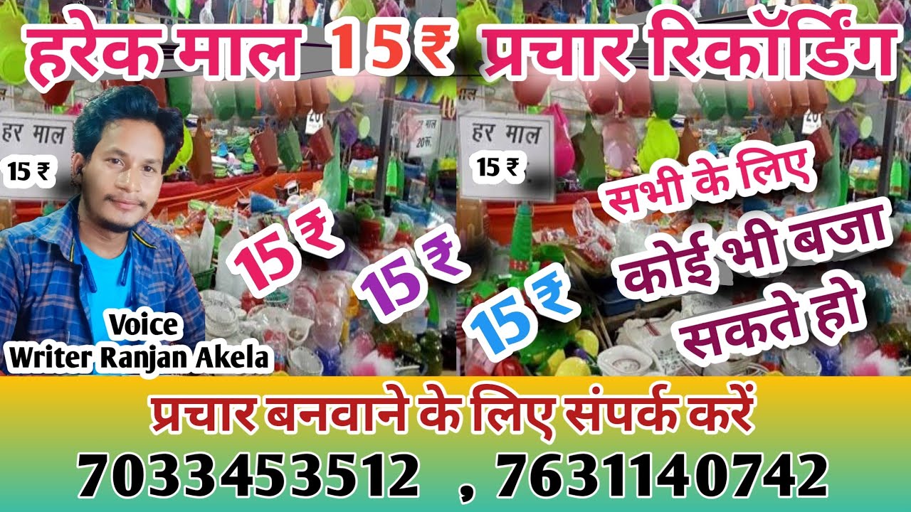 हरेक माल ₹15 प्रचार रिकॉर्डिंग/Har EK Mal prachar recording/har ek maal 15 rupiya parchar 