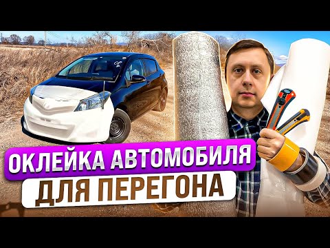 Оклейка автомобиля для перегона из Владивостока
