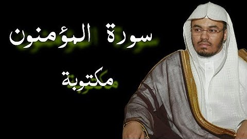 سورة المؤمنون كاملة كروما شاشة سوداء بتلاوة ياسر الدوسري|Al - Muminoon black ground yasser al-dossar