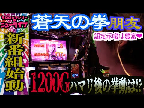 【新番組始動】蒼天の拳朋友　ポンコツVSぽんよー【ニュータイプ☆】第1話