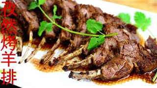 孜然烤羊排--史上最简单最好吃的家庭版 Grilled Lamb Chops with Cumin