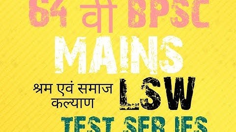 Bpsc LSW श्रम एवं समाज कल्याण test series 64th bpsc mains, 65th bpsc, civil services