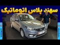 سهند پلاس اتوماتیک پارس خودرو