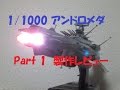 【玩具レビュー】BANDAI 1/1000 アンドロメダ（地球連邦アンドロメダ級一番艦）製作Part 1　＜宇宙戦艦ヤマト2202 愛の戦士たち＞/　U.N.C.F. AAA-1 ANDROMEDA