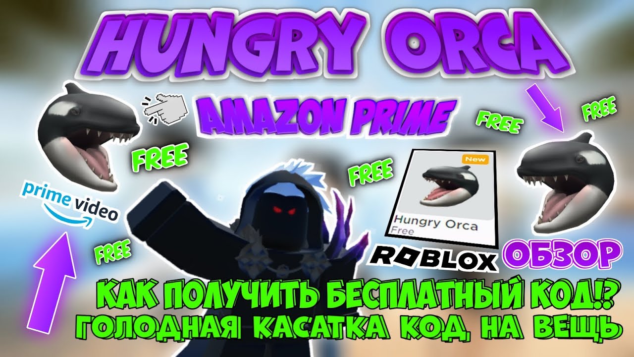 БЕСПЛАТНО ВЫДАЮ 4 КОДА НА ВИДЕО 2 ЧАСТЬ НА HUNGRY ORCA - ГОЛОДНАЯ КАСАТКА -   PRIME Roblox 