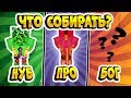 ОРУЖИЕ И СНАРЯЖЕНИЕ - ЧТО СОБИРАТЬ НА РАЗНЫХ ЭТАПАХ ИГРЫ НУБУ, ПРО И БОГ?! (МАЙНКРАФТ СКАЙБЛОК)