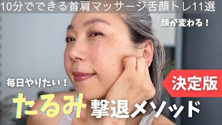 【決定版】たるみ撃退！10分で顔が変わるマッサージ＆舌トレ11選！！