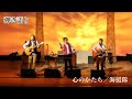 【弾き語り】心のかたち【海援隊・武田鉄矢】