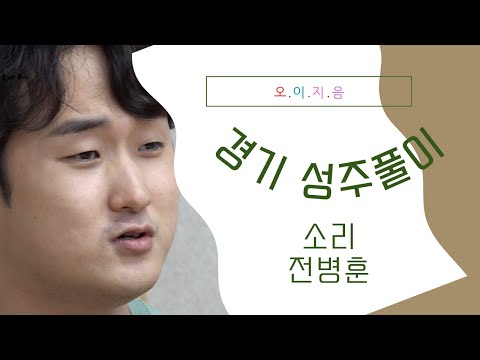 [오.이.지.음 cilp] 전병훈 - 경기 성주풀이🎵