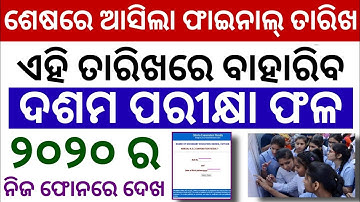 ସୋମବାର ବାହାରିବ ଦଶମ ପରୀକ୍ଷା ଫଳ Metric Result Odisha 2020 Final Date Check 10th Result In Mobile