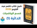 8 شرح درس الدائرة 1 رياضيات كتاب ناصر عبد الكريم 2026