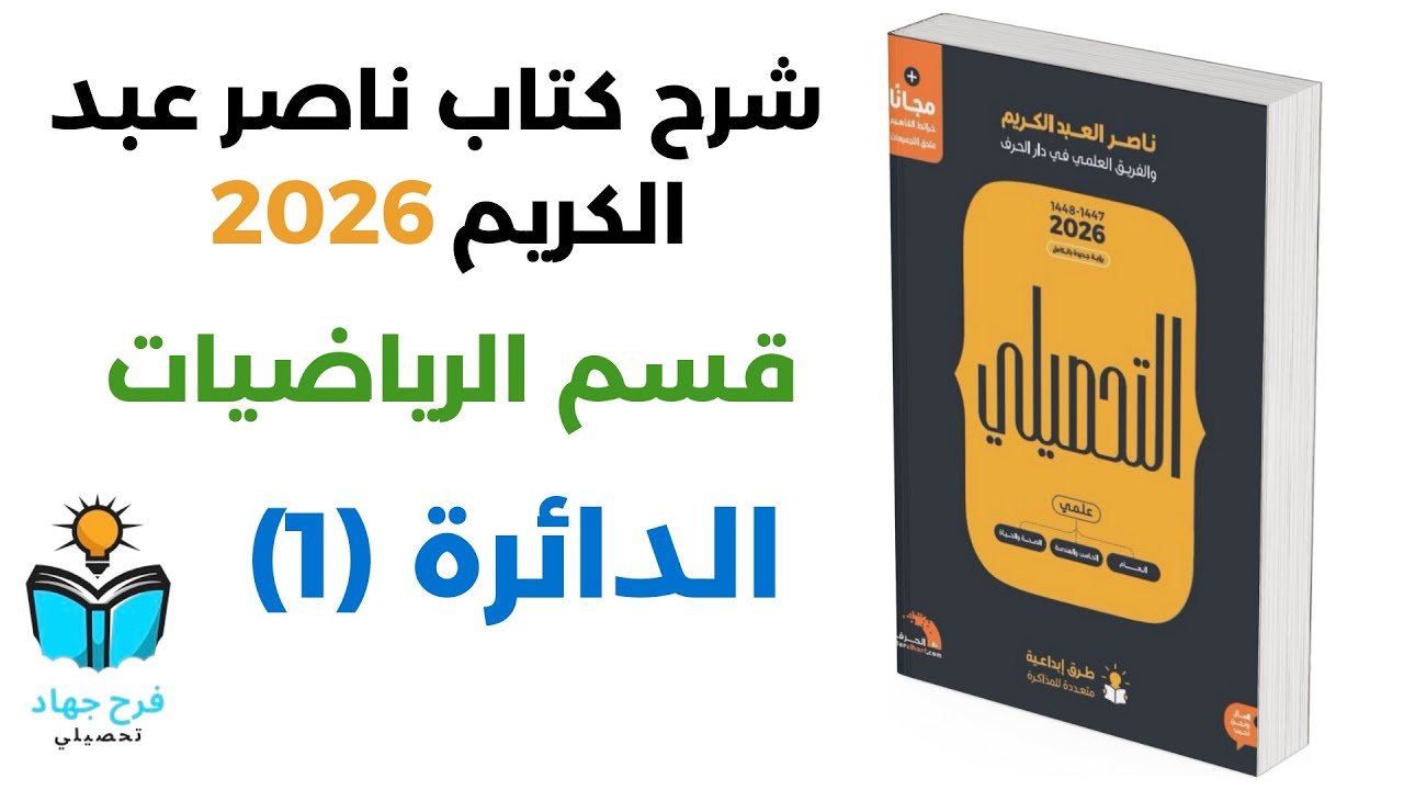 8 - شرح درس الدائرة (1) رياضيات كتاب ناصر عبد الكريم 2026