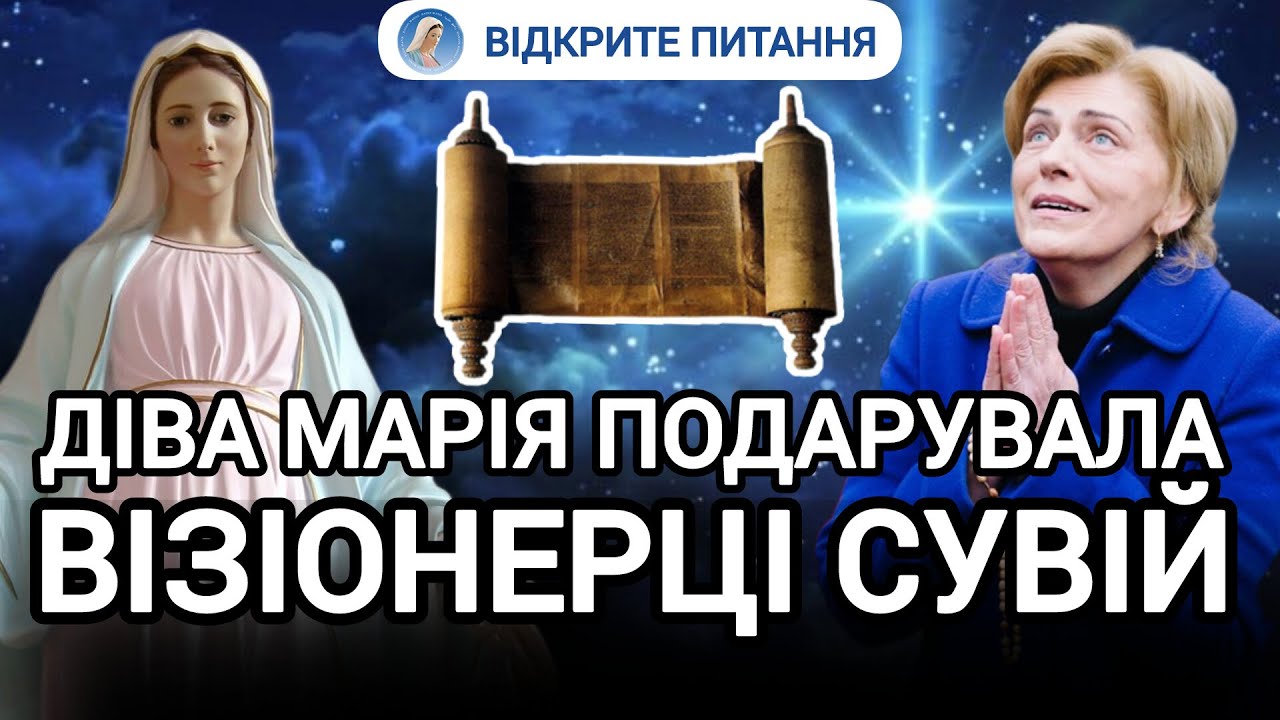 Таємниця сувію. Меджугор'є. Богородиця|| Оксана ДМИТЕРКО