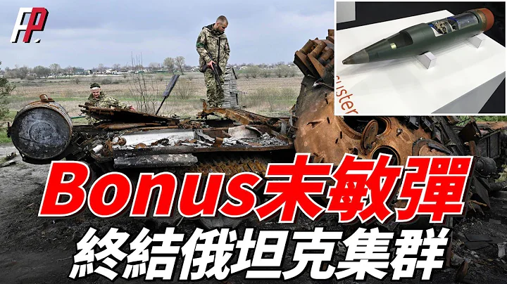 末敏彈，專打俄軍坦克集群，一炮可摧毀兩輛坦克！| 末敏彈 | Bonus | SMArt | 火力君 | - 天天要聞