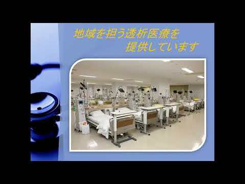 【山形徳洲会病院】透析センター YouTube