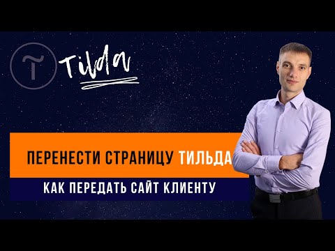 Как перенести страницу Тильды на другой аккаунт