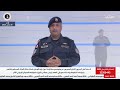 البحرين مركز الأخبار : الإيجاز الإعلامي لآخر مستجدات الاستجابة الوطنية لتطورات الأوضاع في المنطقة
