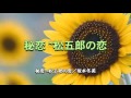 秘恋 ~松五郎の恋/坂本冬美/Relaxing Music