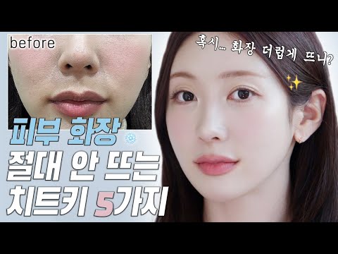 베이스 더럽게 뜨는 사람!🙋🏻‍♀️ 무조건 피부화장 잘 먹는 5가지 방법 |화장 잘먹는방법, 각질 잡는 스킨케어, 쿠션 바르는법, 속건조 잡는법|