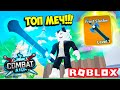 СТАЛ САМЫМ СИЛЬНЫМ ВОИНОМ И ВЫБИЛ САМЫЙ РЕДКИЙ МЕЧ! ROBLOX Combat Rift