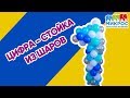 Цифра 1 из воздушных шаров 🎈 на стойке: как сделать своими руками? Видео мастер-класс от Микрос!