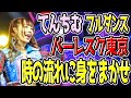 【てんちむ】バーレスク東京!時の流れに身をまかせを可愛く踊るてんちむ【復帰おめでとう!】