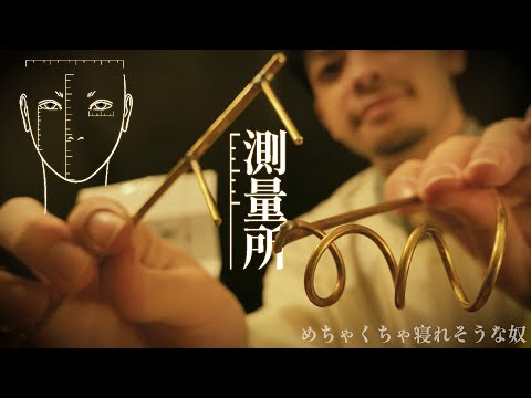 【 ASMR 】顔面測定所 ロールプレイ （ 細かく細かく顔を測る ) / face measurement roleplay 日本語