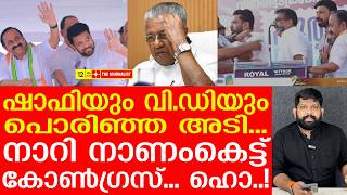 യതര തകർകകൻ വനനവര തരതതയടചച ഷഫ.. വഡയ പറതത Puthuyuga Yathra Shafi Parambil