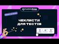 AcademyOcean LMS: Чеклисти для тестів
