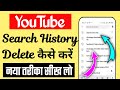 YouTube Search History Delete Kaise Karen 2026 | How To Delete YouTube Search History 2026 |