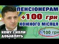 Добавка 100 гривень до ПЕНСІЇ кожного місяця - кому і коли дадуть.