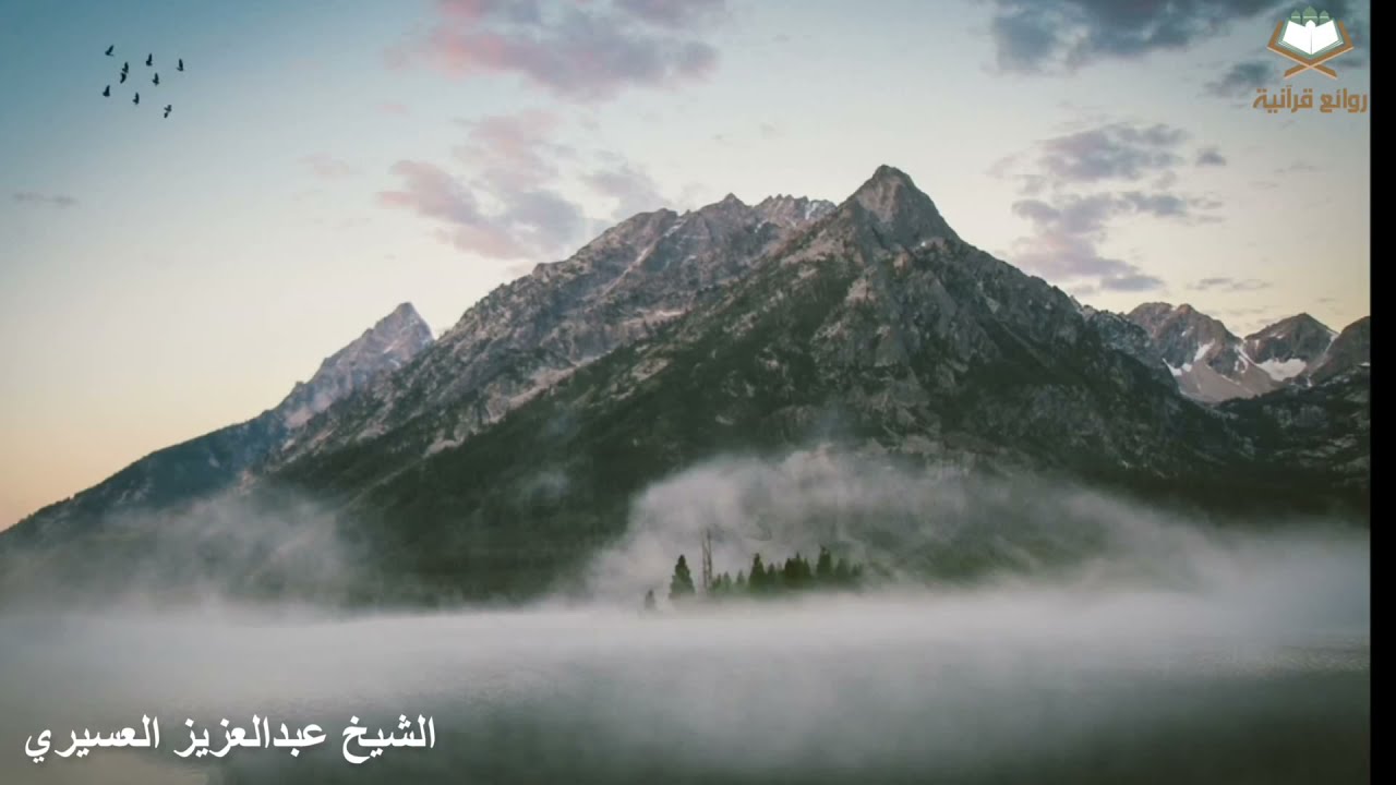 تلاوة بديعة تجعلك تعيش مع الآيات بصوت الشيخ عبدالعزيز العسيري ( سورة الروم )