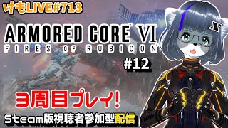 【Steam】アーマード・コアⅥをプレイするよ#12【けもLIVE#713】