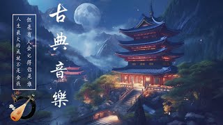 Traditional Chinese Music Melodies - 中國古典音樂寶庫：超好聽的古箏、琵琶、竹笛、二胡演奏獨特風韻 ⭐ 沉浸於不朽音樂的聽覺享受，令人著迷追思