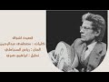 تحليل قصيدة اشواق ابراهيم صبري تحليل قصيدة اشواق ابراهيم صبري