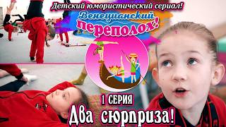 Два Сюрприза - 1 Серия Юмористического Сериала О Юных Гимнастках Венецианский Переполох.