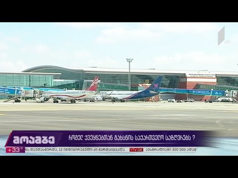 რომელ ქვეყნებთან გახსნის საქართველო საზღვრებს