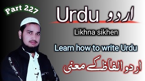 Urdu Alfaz ke Maane Part 227 | उर्दु लिखना सीखें | اردو لکھنا سیکھیں | Talimidunya