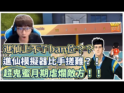 進仙上不了Ban位？｜超鬼蜜月期虐爛對面！｜進仙模擬器比手搓還要難？！｜【花枝丸-灌籃高手】