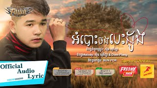 អំបោះចងបេះដូង - ពេជ្រ ថាណា - Pech Thana - Official Audio Lyric